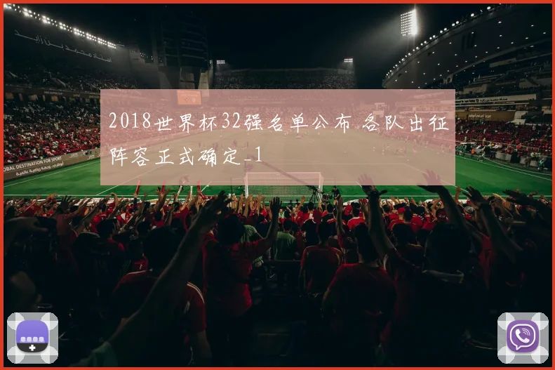 2018世界杯32强名单公布 各队出征阵容正式确定_1