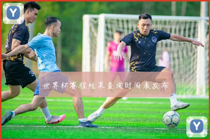 世界杯赛程结果查询时间表发布
