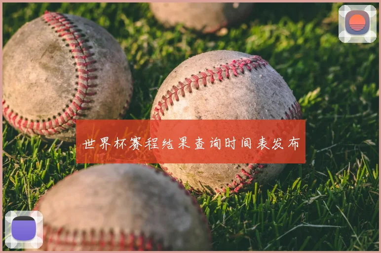 世界杯赛程结果查询时间表发布