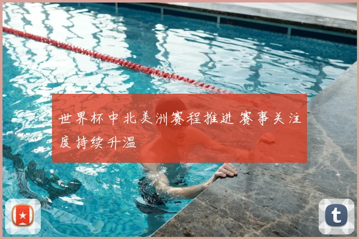 世界杯中北美洲赛程推进 赛事关注度持续升温