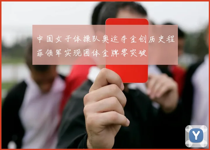 中国女子体操队奥运夺金创历史程菲领军实现团体金牌零突破